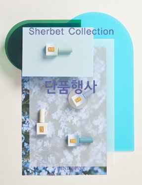 SHERBET COLLECTION 리뉴얼 단품구매