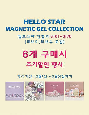HELLO STAR 헬로스타 6개 구매 할인행사